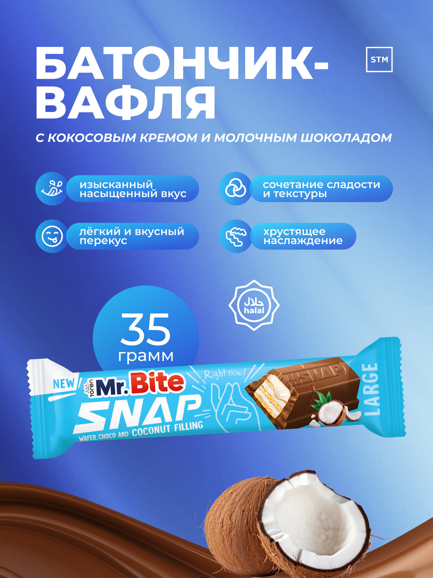 MR BITE SNAP вафли с кокосовым кремом, 35 г, хрустящие, удобная упаковка