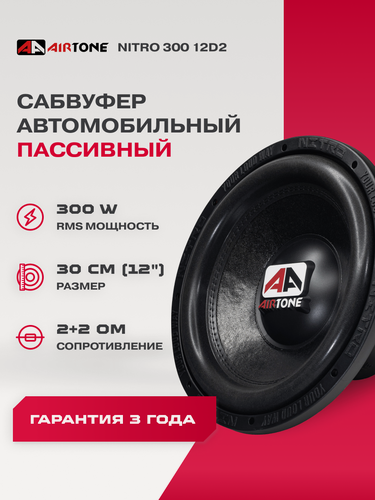 Изображение товара Сабвуферный динамик AIRTONE NITRO 300 12D2, 2+2Ом, RMS 300Вт