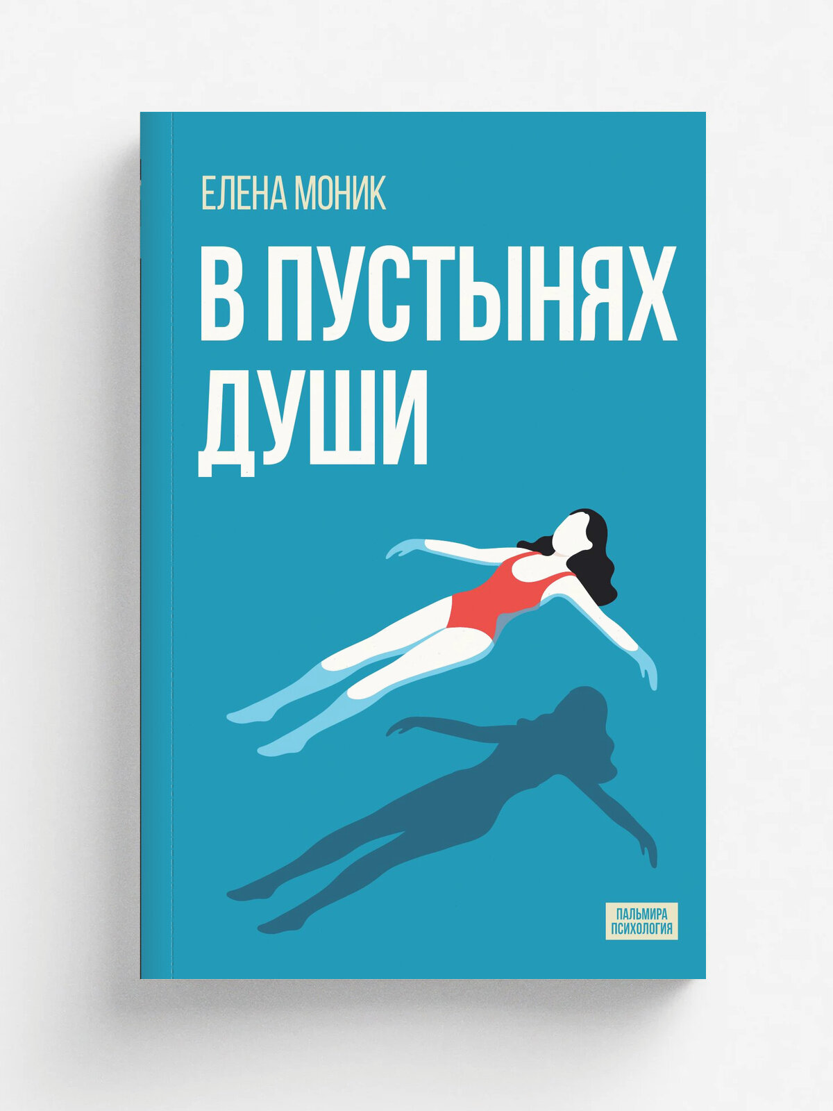 В пустынях души : Психологические записки "сильной" женщины