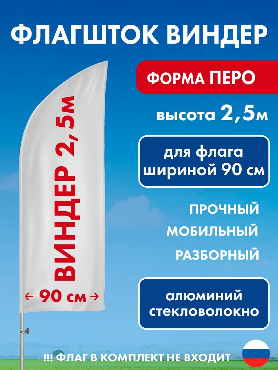 Флагшток виндер Перо 2,5 м (ширина 90 см, d 20мм) алюминий, композит