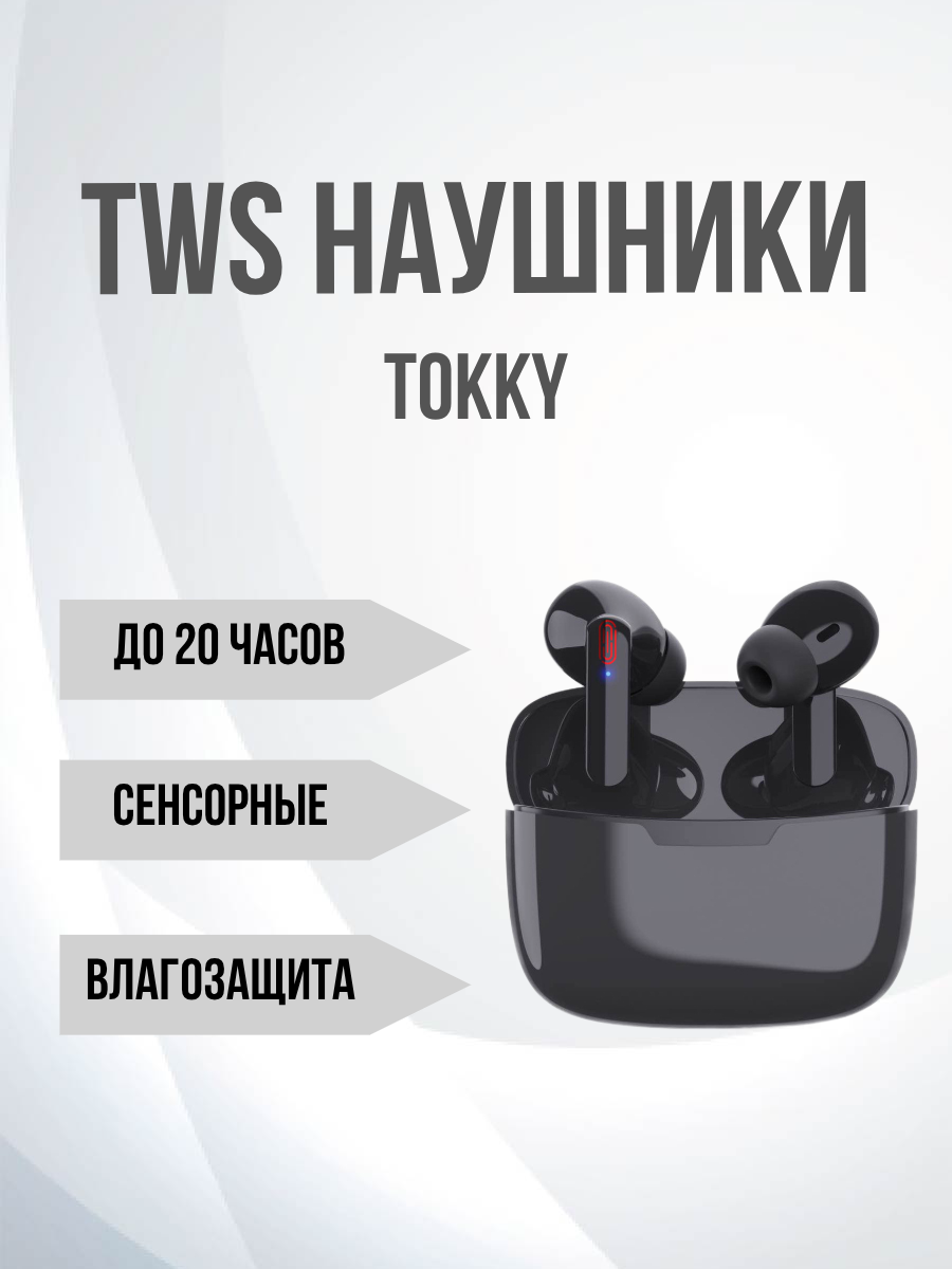 Беспроводные TWS-наушники tokky