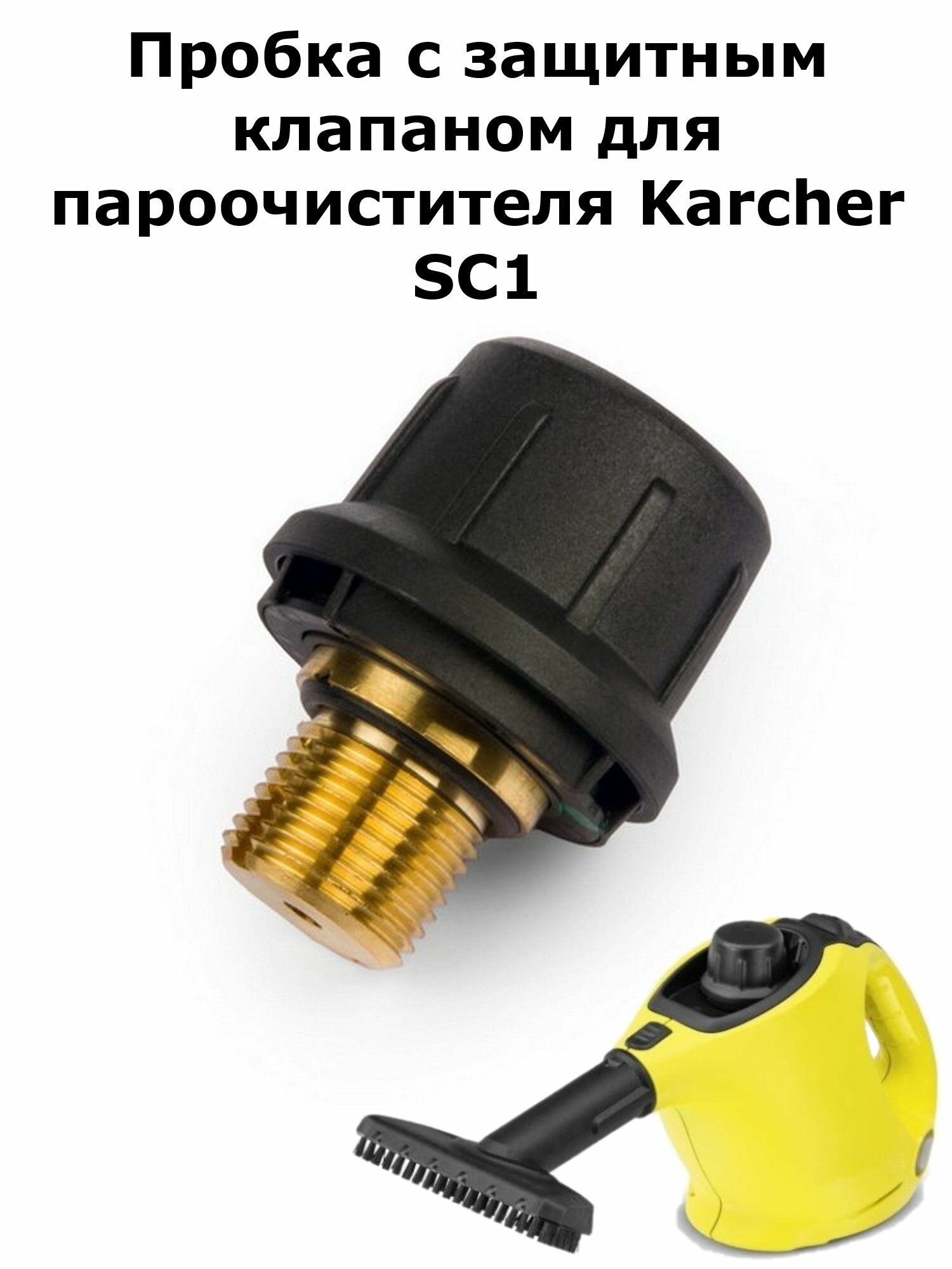 Пробка с защитным клапаном SC1