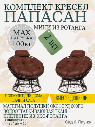 Изображение товара Комплект из 2 садовых кресел Папасан Мини с ротангом коричневое, коричневые подушки