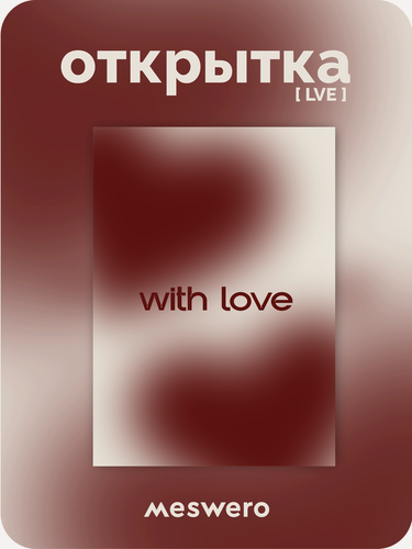Изображение товара Открытка meswero / lve / with love