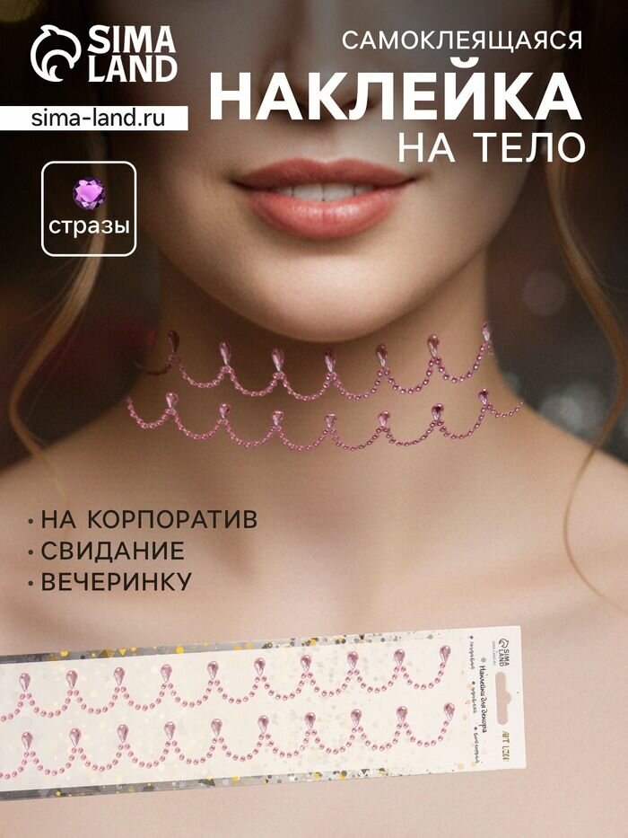 Наклейка-стразы Арт Узор Подвесы, на шею, запястье, розовая, 35х8 см