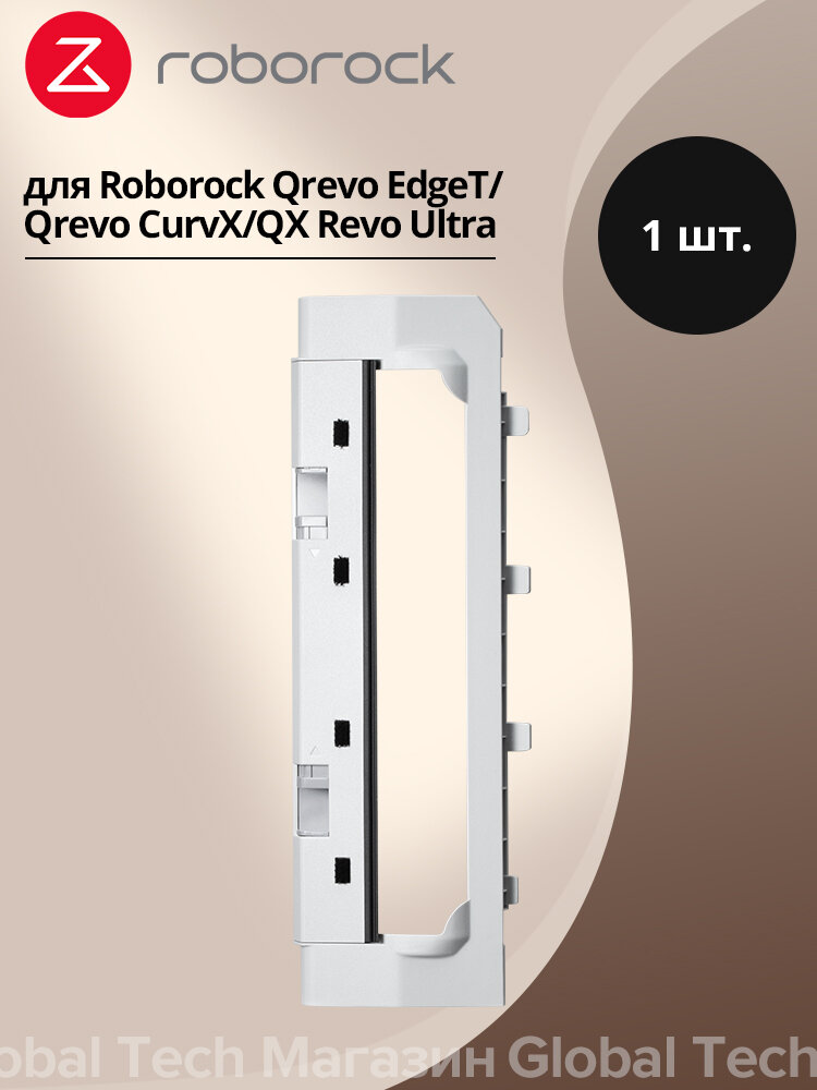 Аксессуары для робота-пылесоса Roborock: крышка плавающей основной щетки (Qrevo EdgeT/Qrevo CurvX/QX Revo Ultra)