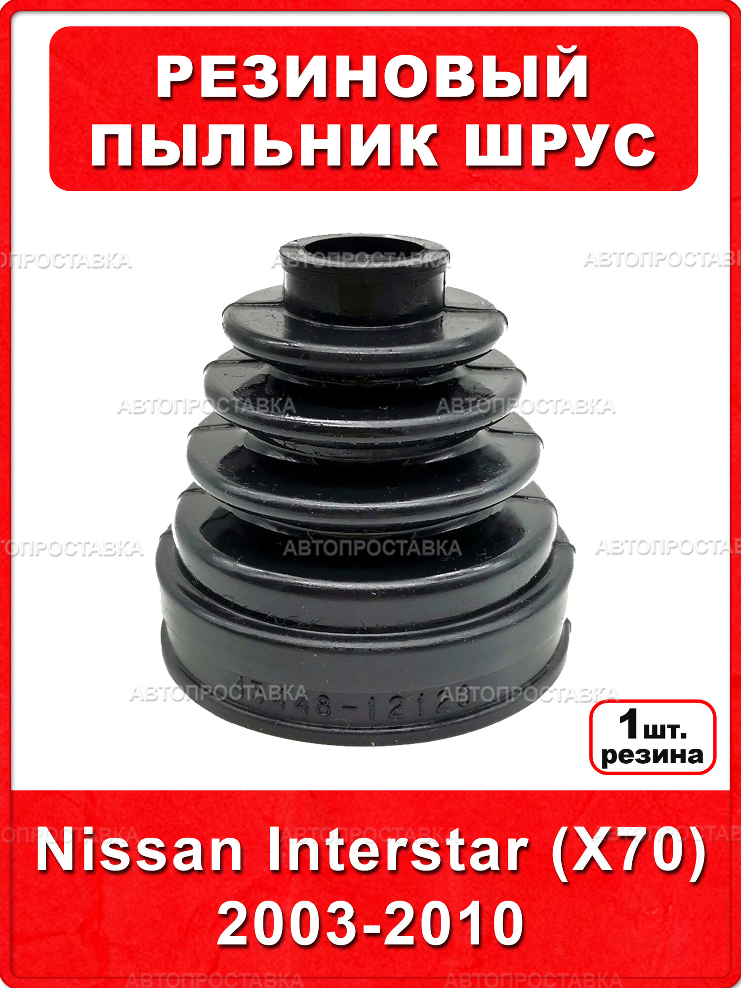 Резиновый пыльник Nissan Interstar (X70) 2003-2010(внутренний трипоид), резина, в комплекте 1шт