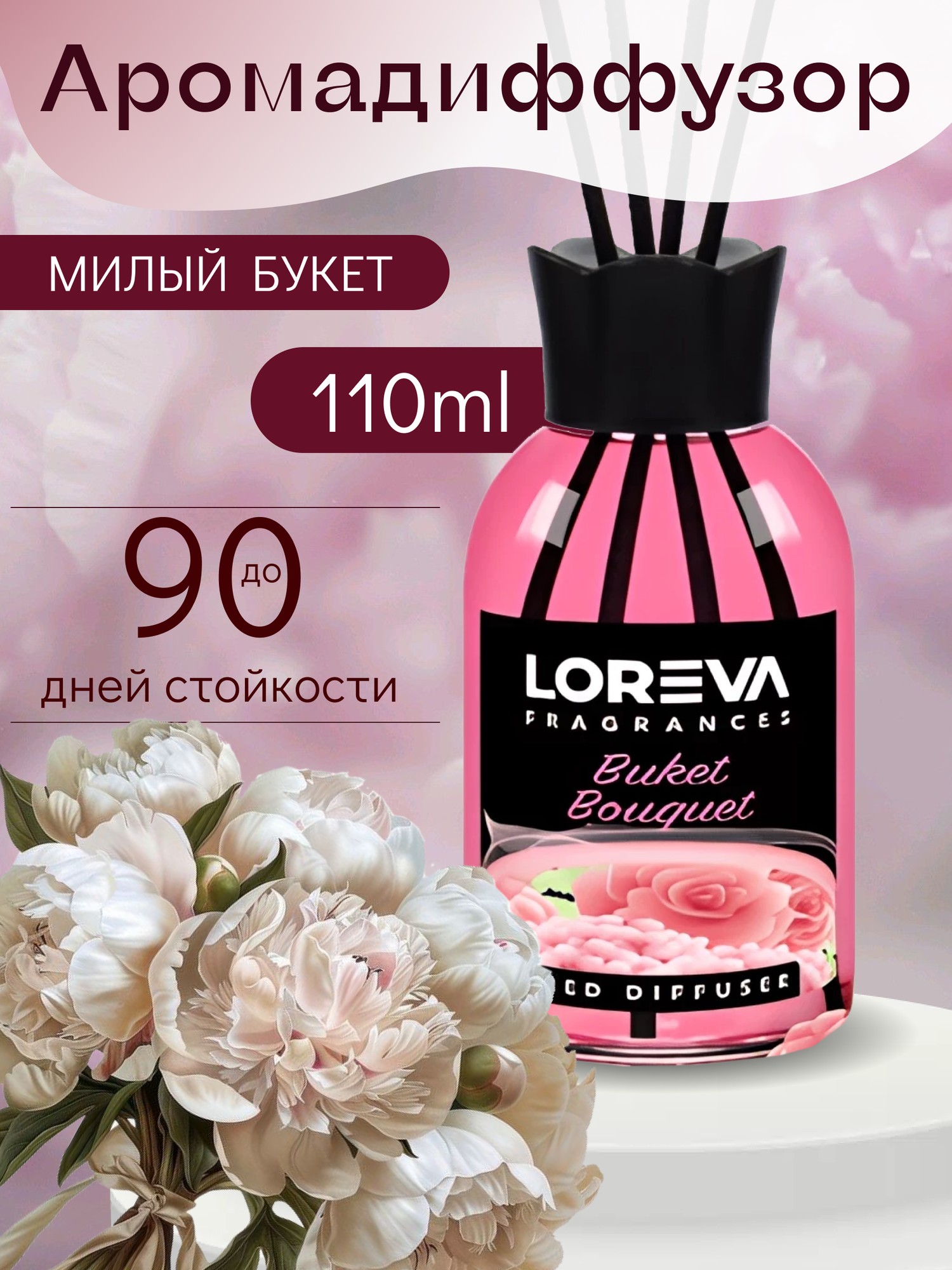 Аромадиффузор для дома с палочками LOREVA Букет 110 ml подарочный