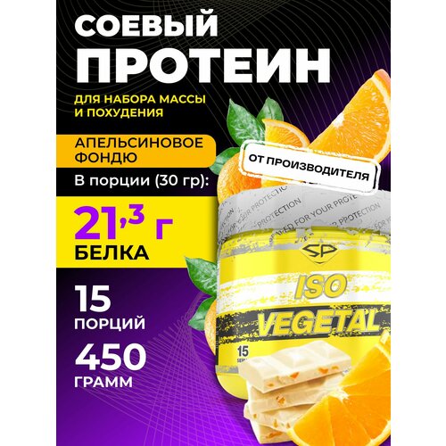 Протеин STEELPOWER Iso Vegetal, 450 гр., апельсиновое фондю