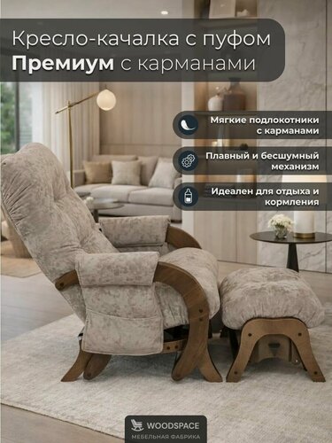Изображение товара Кресло-качалка Wood Space "Премиум" с пуфом-качалкой и карманами, анатомическое, для отдыха и кормления