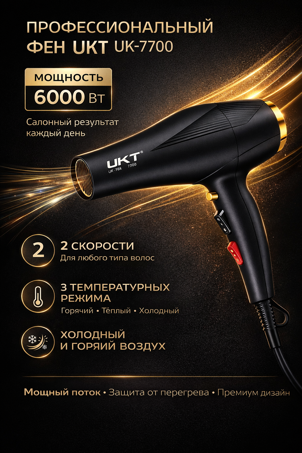 Фен для волос UKT UK-7700, 6000 Вт, профессиональный, 2 скорости, 3 температурных режима