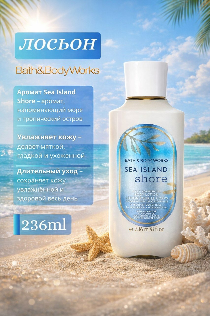 Лосьон для тела Bath & Body Works "Морской островной берег", 236 мл — фото 1