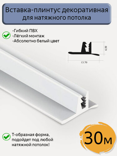 Изображение товара Вставка-заглушка Т-образная/плинтус для натяжного потолка, белая, 30м