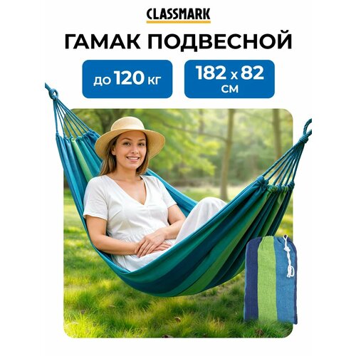 фото Гамак для дачи classmark, 185х80, подвесной, уличный, туристический, домашний для похода, туризма, отдыха и кемпинга, для взрослых и детей