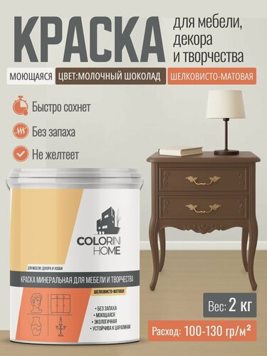Изображение товара Краска для мебели, декора, интерьера без запаха, молочный шоколад 2 кг