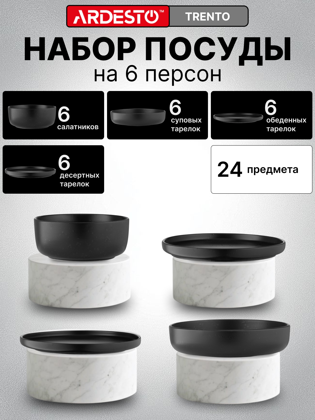 Керамический набор посуды Ardesto Trento, на 6 персон из 24 предметов, черный, TRENTO24BLACK