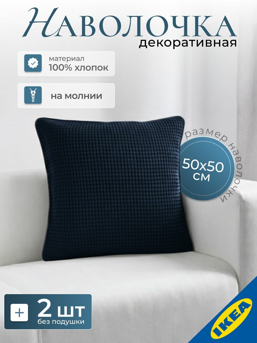 Наволочка декоративная 50x50 см 2 шт черно-синий IKEA VARELD ворельд