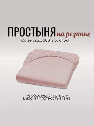 Изображение товара Простыня на резинке 120*60 см, 125*75 см, цвет: пудровый.