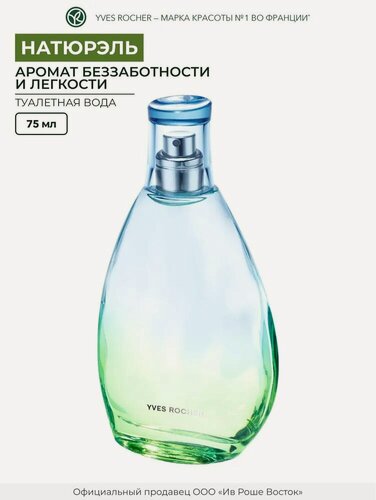 Изображение товара Туалетная Вода Yves Rocher «Натюрэль», для женщин, флакон 75 мл