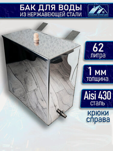 Изображение товара Бак для печи (бани) 62 л. из нержавейки 1 мм. Крюки справа