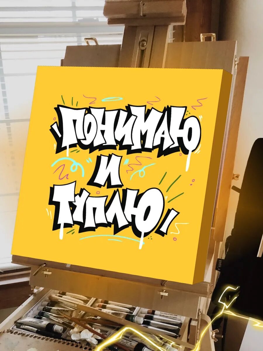 Граффити картина по номерам на холсте — фото 1