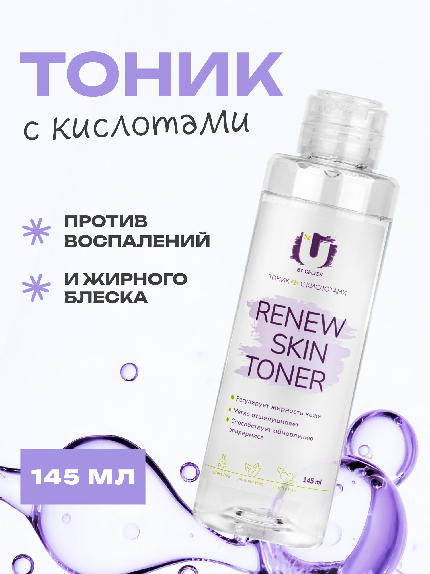 THE U Тоник для лица с кислотами Renew skin toner для проблемной кожи, 145 мл
