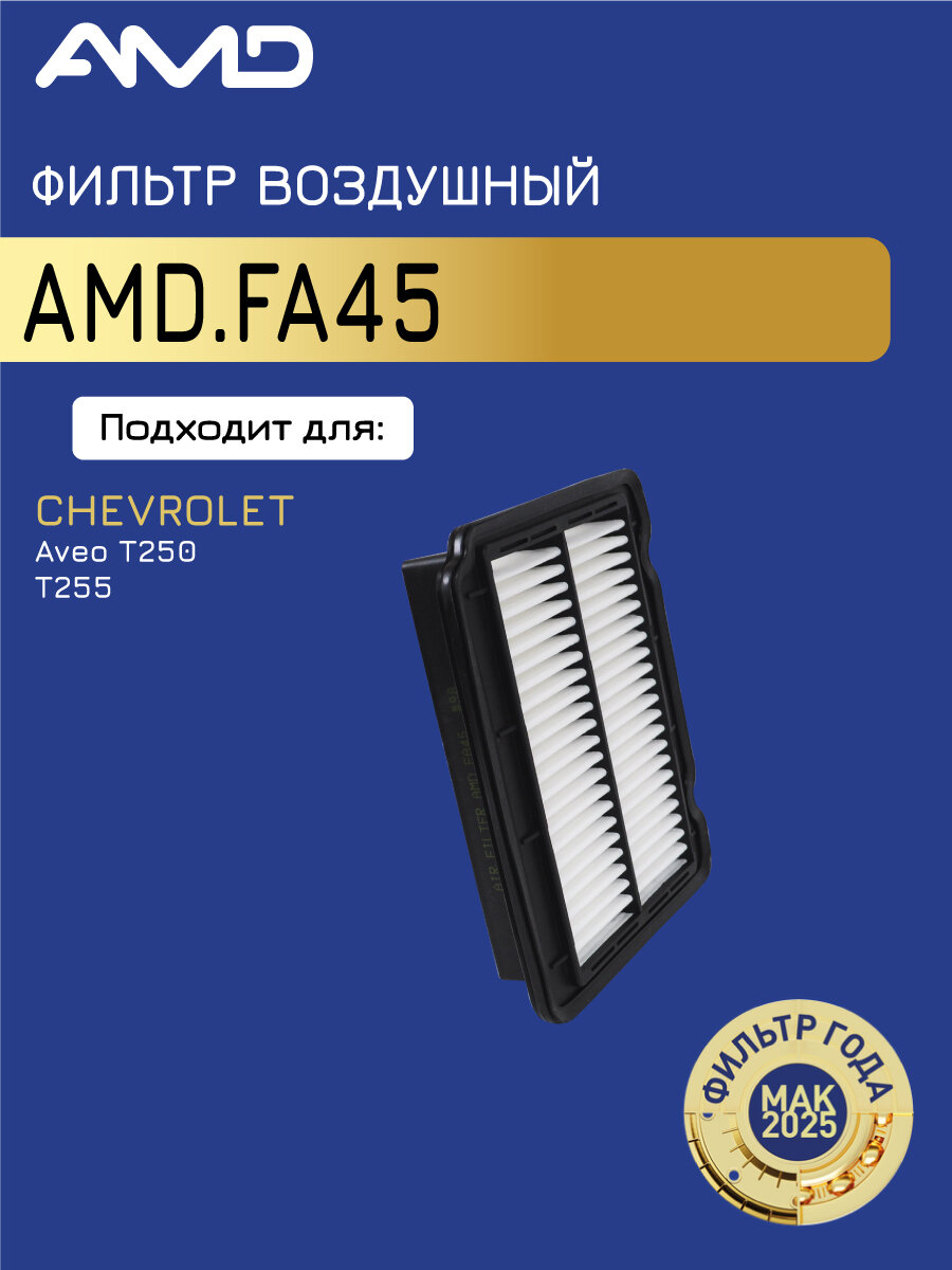 Фильтр воздушный 96536696D AMD. FA45 для CHEVROLET Aveo T250, T255
