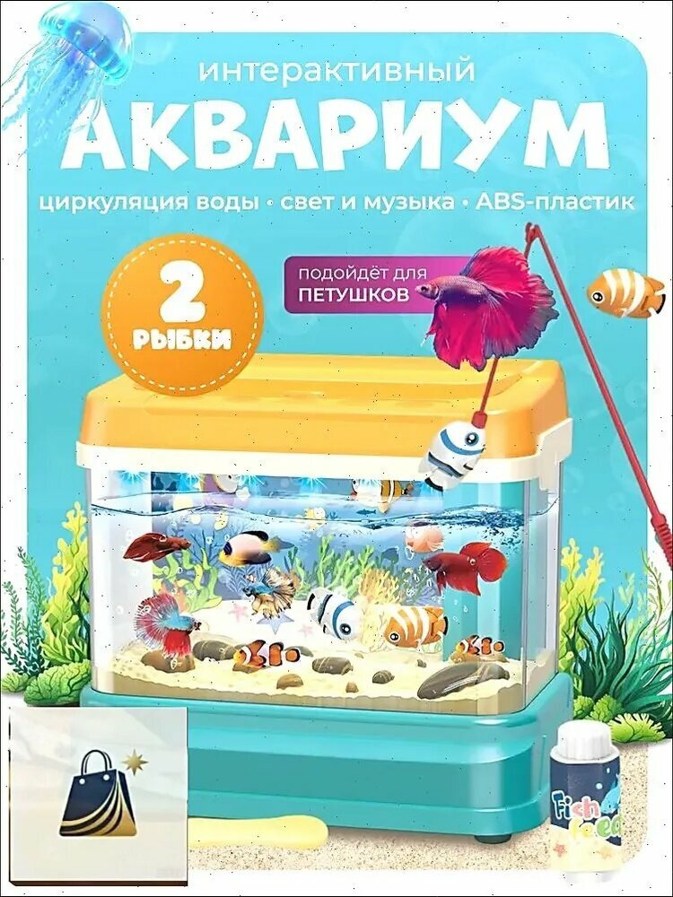 Интерактивный аквариум детский с 2 рыбками на магните