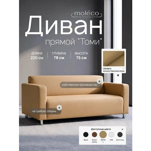 фото Диван для офиса moleco "томи" 220 х 78, бежевый, 4 места, искусственная кожа