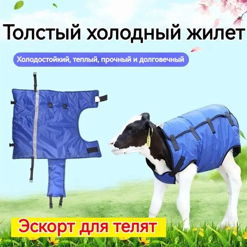 Попона (термонакидка) для теленка(Утолщенная универсальная модель)