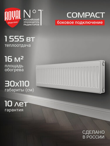 Изображение товара Радиатор панельный Royal Thermo COMPACT C22-300-1100 RAL9016, боковое подключение