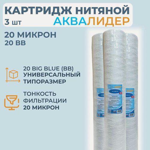 Изображение товара Картридж для воды из полипропиленовой нити аквалидер PW-20BB-20 мкм -3шт.
