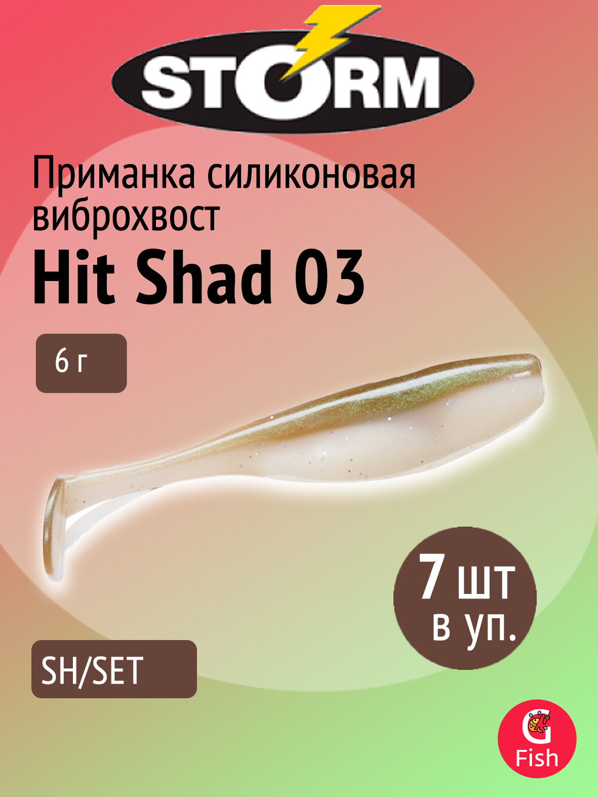 Мягкая приманка STORM Hit Shad 03 /SH/ SET, 8см, 6гр, 7шт в упаковке