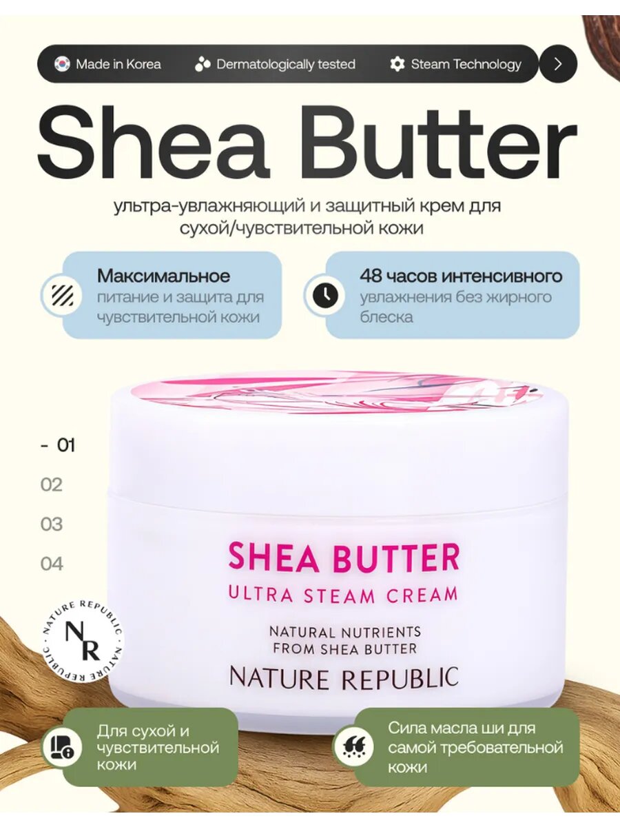 Крем Nature Republic "Shea Butter Steam" для сухой кожи, 100мл