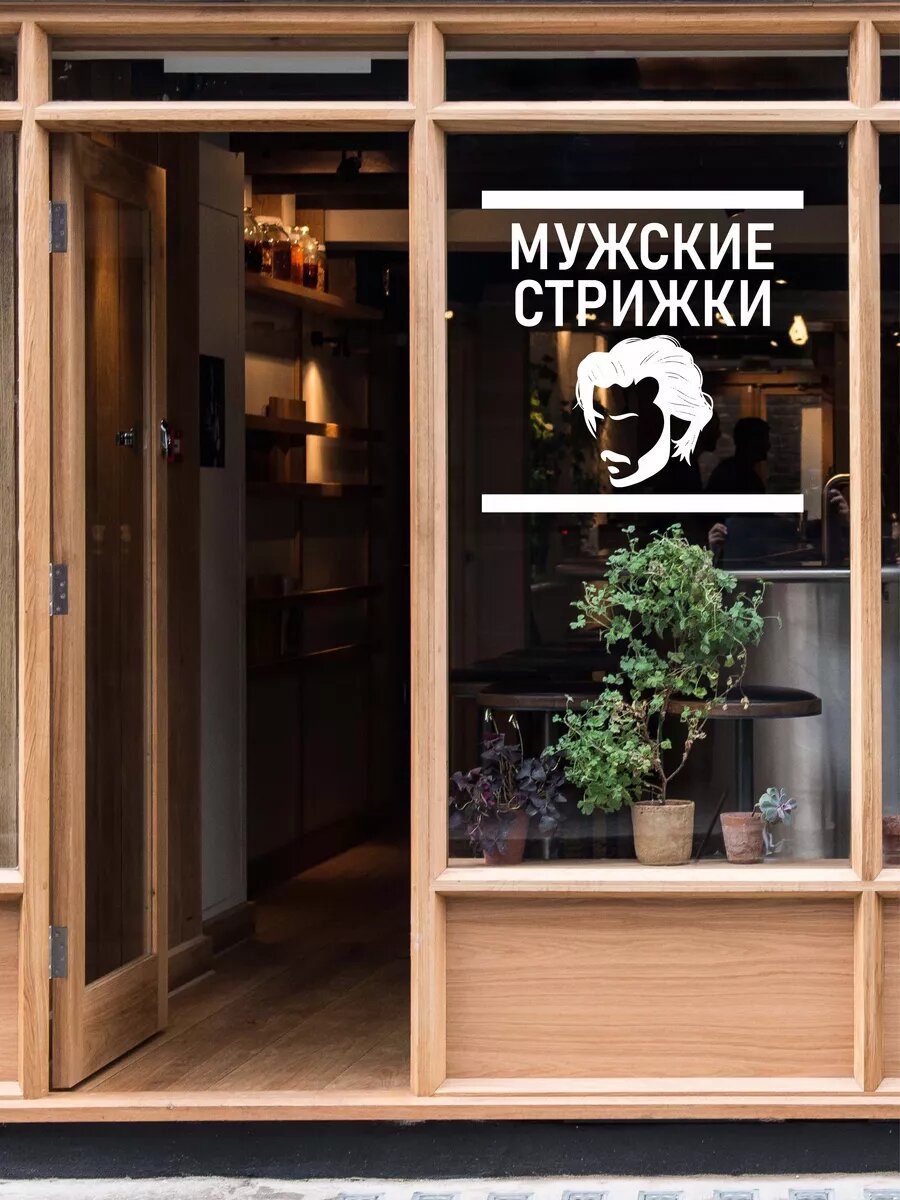 Наклейка мужские стрижки — фото 1