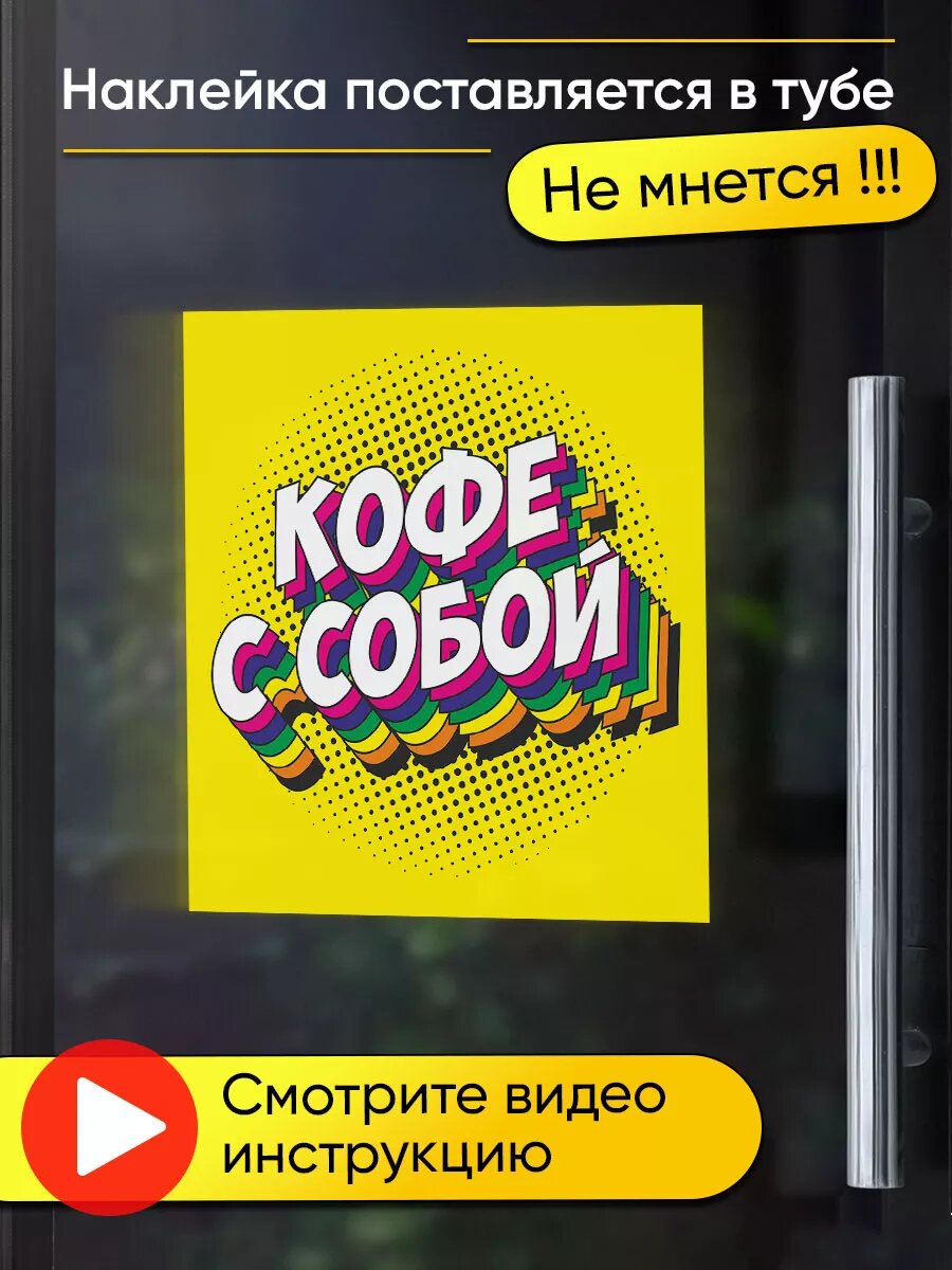 Наклейка кофе с собой — фото 1