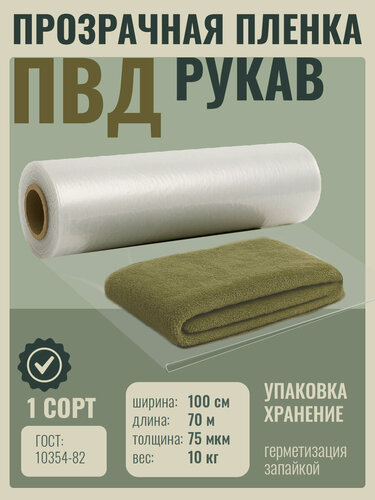 Изображение товара Рукав ПВД 1 сорт 75 мкм ширина 100 см 10кг/70м (пленка высокого давления)