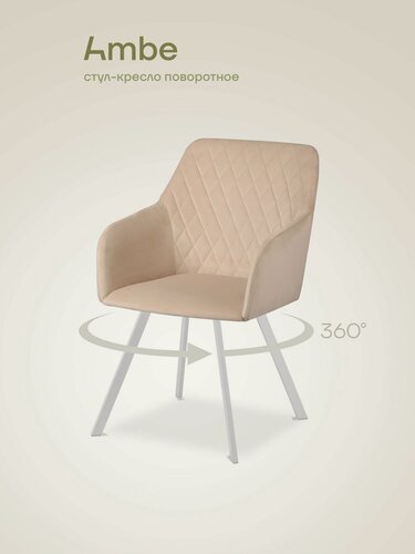 Изображение товара Ambe Кресло Барли поворотное на 360 градусов кремовый, каркас белый