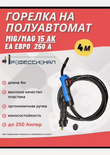 Изображение товара Горелка Профессионал MIG/MAG 15 АК, воздушное охлаждение, 4 м, разъем EURO