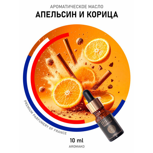 фото Ароматическое масло апельсин и корица aromako 10 мл, для увлажнителя воздуха, диффузора, ароматизация дома, офиса