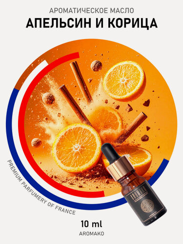 Изображение товара Ароматическое масло Апельсин и корица AROMAKO 10 мл, для увлажнителя воздуха, диффузора, ароматизация дома, офиса