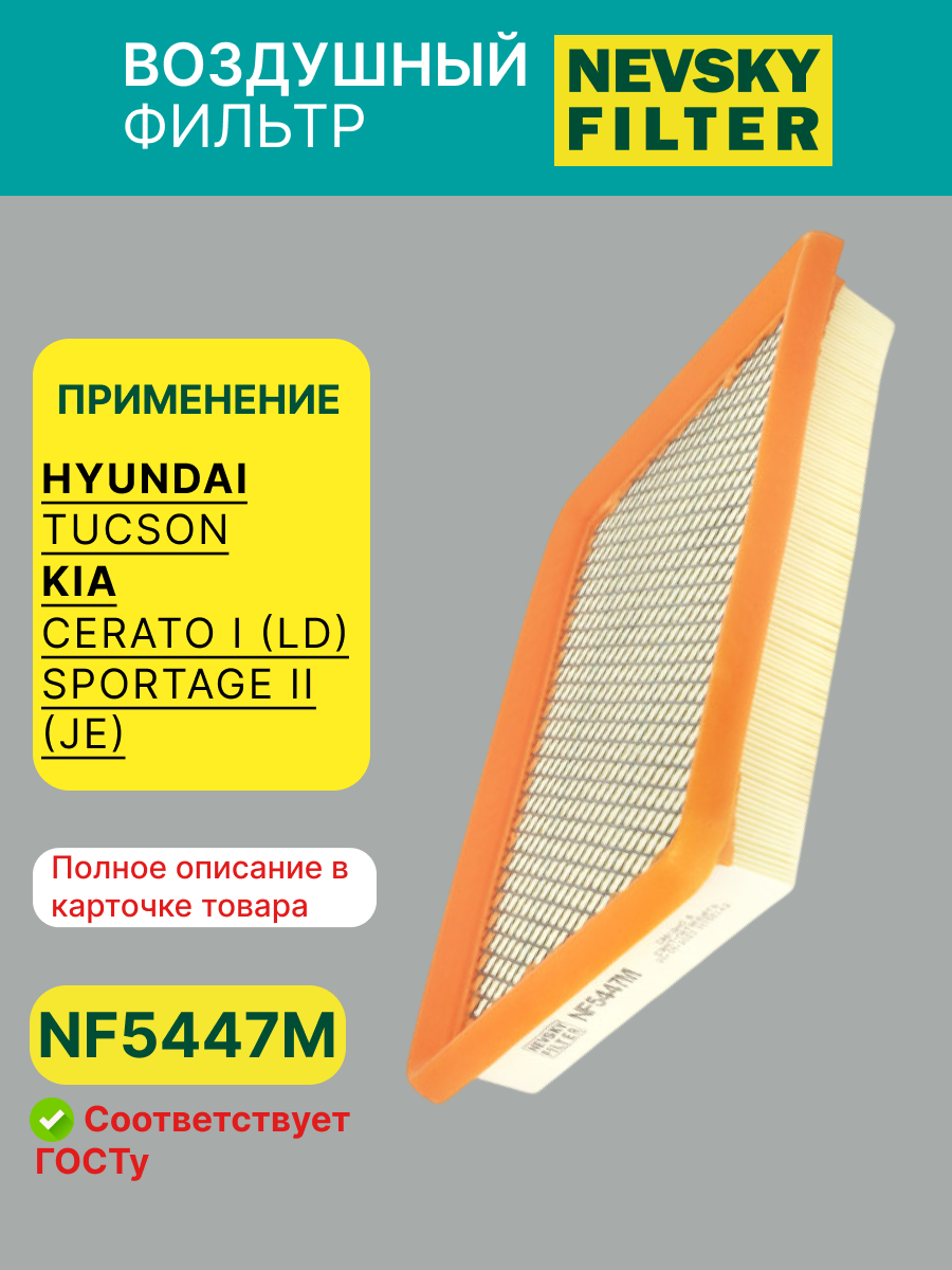 Фильтр воздушный KIA Невский фильтр