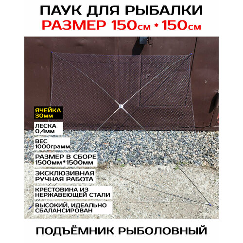 Подъёмник с ячейкой 30 мм. Известная и качественная снасть (паук) 1500 мм * 1500 мм