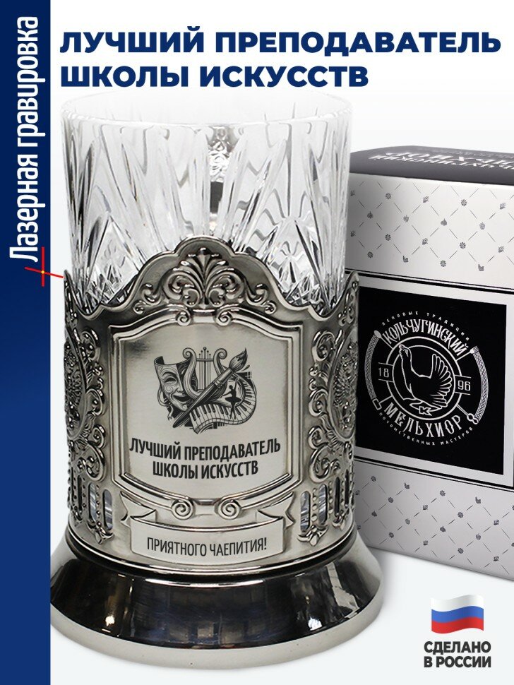 Подстаканник "Лучший преподаватель школы искусств"