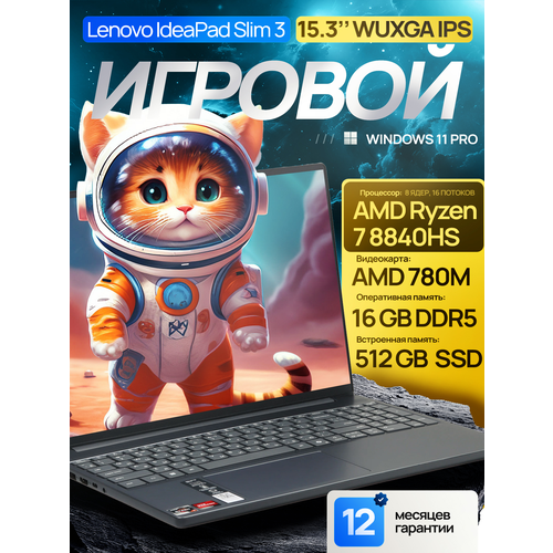 фото 15.3" ноутбук lenovo ideapad slim 3 gen 10, wuxga ips, amd ryzen 7 8840hs (8 ядер, 5.1 ггц), ram 16 гб ddr5, ssd 512 гб, amd radeon 780m, windows 11 pro + microsoft office 2021 pro plus, металлическая крышка, русская раскладка