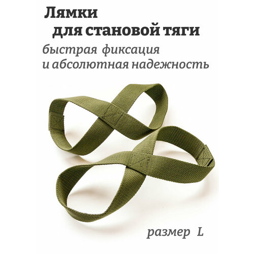 Лямки страховочные для штанги, петля обратная (восьмёрка) - размер L