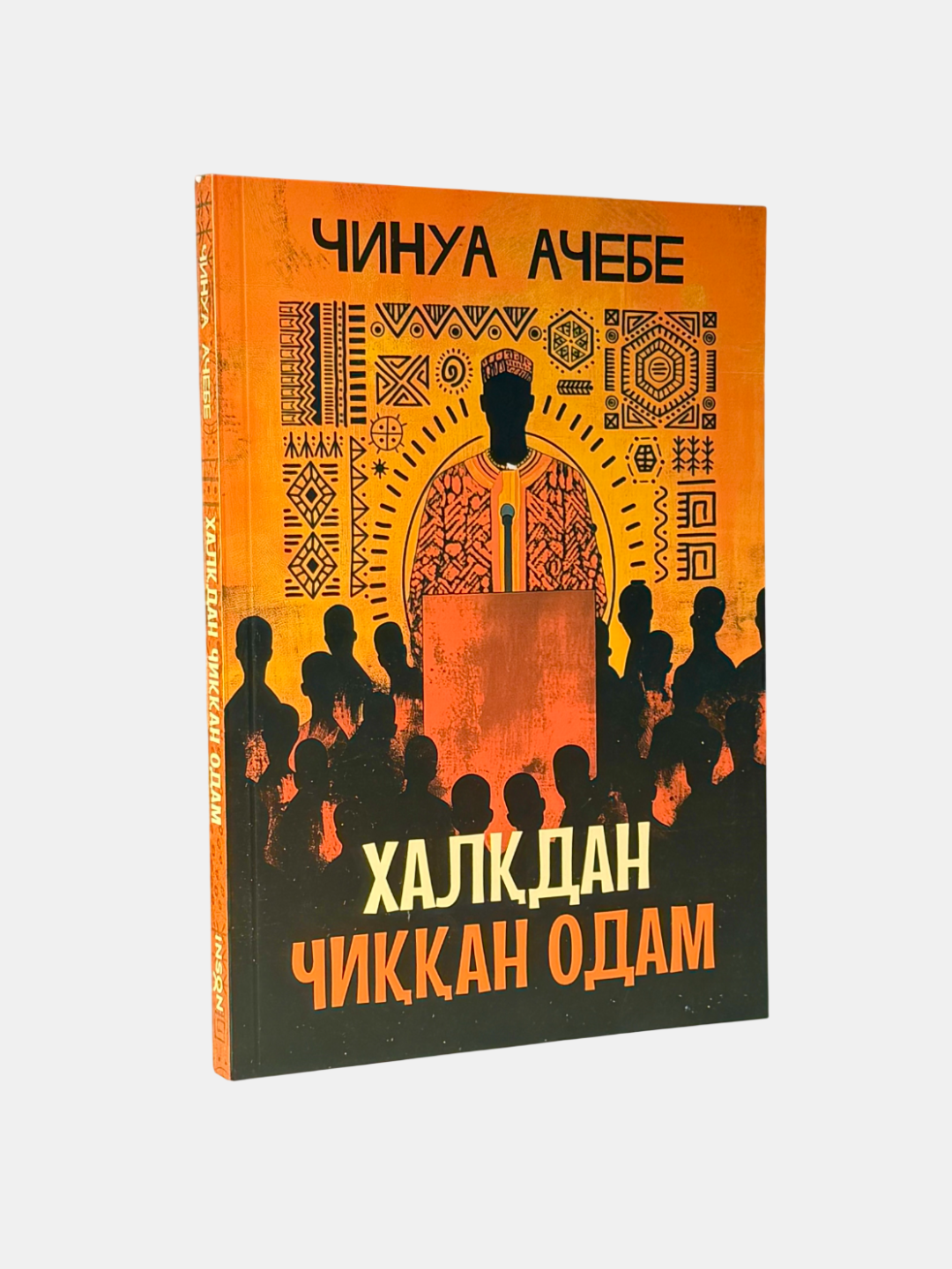 Книга Чинуа Ачебе "Человек, рожденный человеком", роман, мягкий переплет, 224 стр