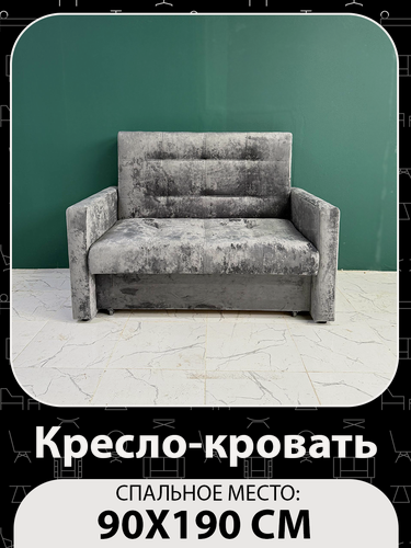 Изображение товара Кресло-кровать Рокки, со спальным местом 90х190 см, Кресло, Наполнение: ППУ + мебельные ремни, темно-серый
