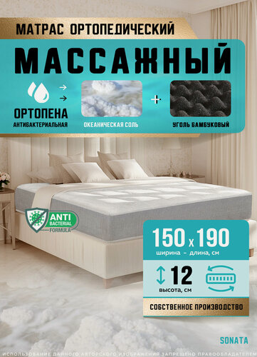 Изображение товара Матрас Sonata Massage Effect Line, ортопедический, беспружинный, 150х190 см, высота 12 см