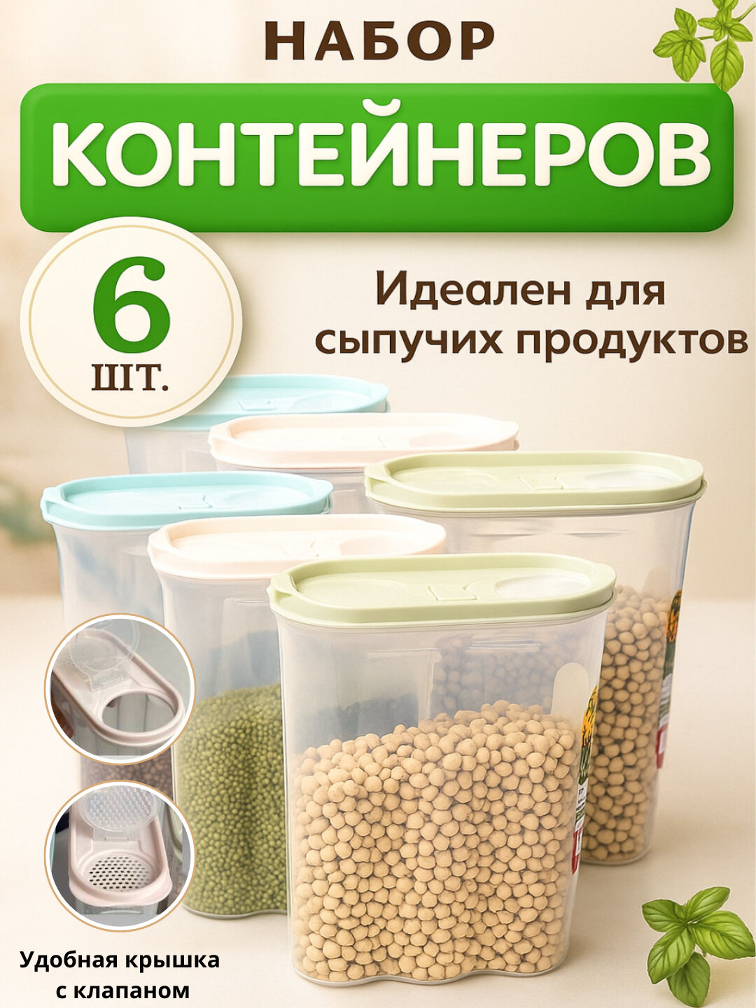 Контейнер для хранения, набор пластиковых, для сыпучих продуктов